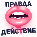 Правда или действие 18,21+